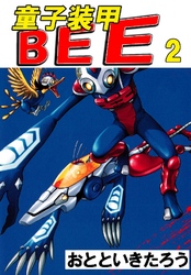 童子装甲BEE 2巻