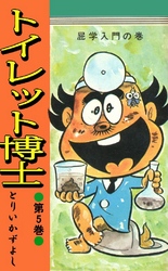トイレット博士 第5巻 屁学入門の巻
