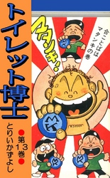 トイレット博士 第13巻 合ことばはマタンキの巻