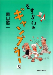 さすらいのギャンブラー 5巻