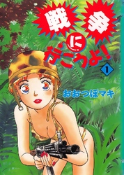 戦争に行こうよ！