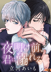 夜明け前、君に溺れる　単話版1