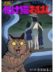 苦悩！化け猫おはし 小話集 なつのわかれ