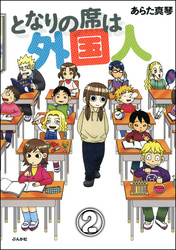 となりの席は外国人（分冊版）　【第2話】