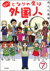 となりの席は外国人（分冊版）　【第7話】