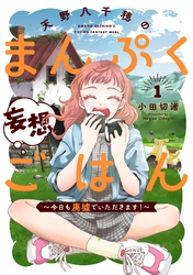 【期間限定　試し読み増量版】天野八千穂のまんぷく妄想ごはん～今日も廃墟でいただきます！～