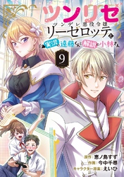 ツンリゼ ～ツンデレ悪役令嬢リーゼロッテと実況の遠藤くんと解説の小林さん～ 【分冊版】 Episode9