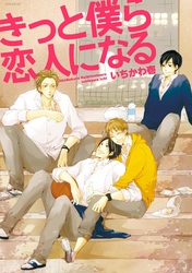きっと僕ら恋人になる