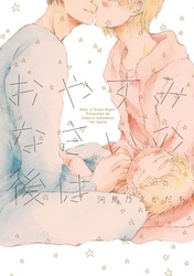 おやすみなさいの後は