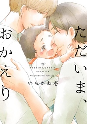 ただいま、おかえり