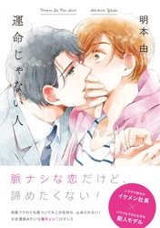 運命じゃない人