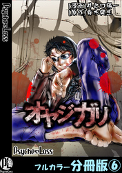 オヤジガリ【フルカラー分冊版】 6