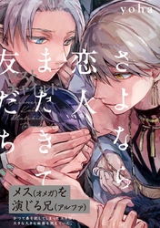 さよなら恋人、またきて友だち～ロスト･チャイルド～