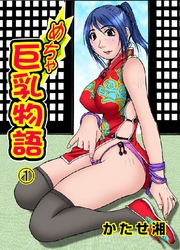 めちゃ巨乳物語