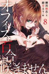 オフィスに百合は咲きません 8巻〈さよならウェディングドレス〉