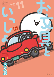 お文具といっしょ　その１１