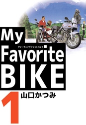 Ｍｙ　Ｆａｖｏｒｉｔｅ　ＢＩＫＥ