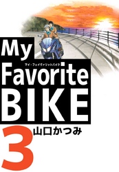 Ｍｙ　Ｆａｖｏｒｉｔｅ　ＢＩＫＥ 3巻