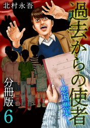 過去からの使者　～悪因悪果～　分冊版 6巻