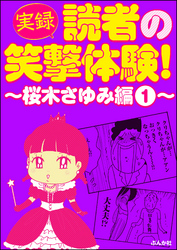 【実録】読者の笑撃体験！～桜木さゆみ編～