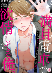 満員電車でぐちゃぐちゃにされてる男に、欲情してる俺。(3)