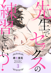 先生で、セックスの練習していい？３