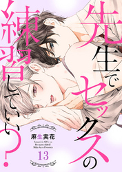 先生で、セックスの練習していい？１３