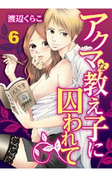 アクマな教え子に囚われて 6巻