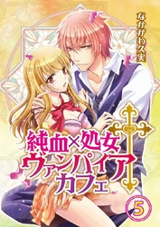 純血×処女†ヴァンパイアカフェ 5巻