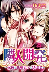 隣人開発～S彼と悪魔男子のW調教～ 8巻