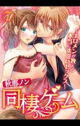 同棲ゲーム～エロメンが教える本当にすごいセックス～ 7巻