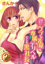 白昼堂々！？ウブな花屋を専属デリヘルにした黒社長 2巻