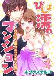 びしょ濡れマンション ～いつもと違うエッチをした夜～ 2巻