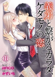 義弟と繋がるカラダ、ケダモノの恋。 11巻