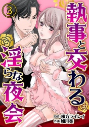 執事と交わる淫らな夜会 3巻