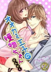 オオカミ王子の獲物ちゃん 2巻