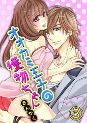 オオカミ王子の獲物ちゃん 3巻