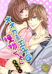 オオカミ王子の獲物ちゃん 6巻