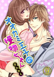 オオカミ王子の獲物ちゃん 9巻