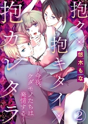 抱ク×抱キタイ×抱カレタラ～今夜、ケダモノたちは発情する～ 2巻