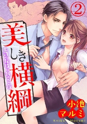 美しき横綱～上司の秘技に乱される夜～ 2巻