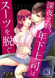 深夜2時、年下上司はスーツを脱ぐ 3巻