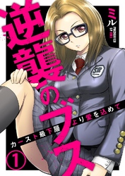 逆襲のブス～カースト最下層より愛を込めて～