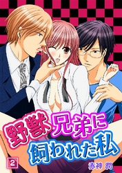 野獣兄弟に飼われた私 2巻