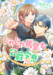 じゃじゃ馬皇女と公爵令息　両片想いのふたりは今日も生温く見守られている【単話売】(6)