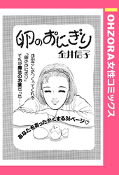 卵のおにぎり 【単話売】