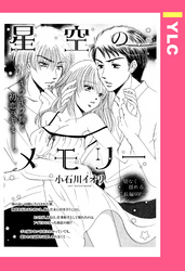 星空のメモリー 【単話売】