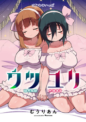 ウツユリ＜連載版＞1話 ウツのうつつ