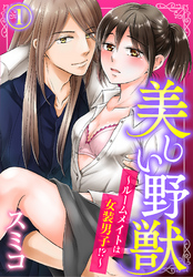 【期間限定　無料お試し版】美しい野獣～ルームメイトは女装男子！？～