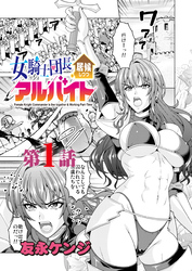 女騎士団長居候しつつアルバイト＜連載版＞1話 女騎士団長降臨♡